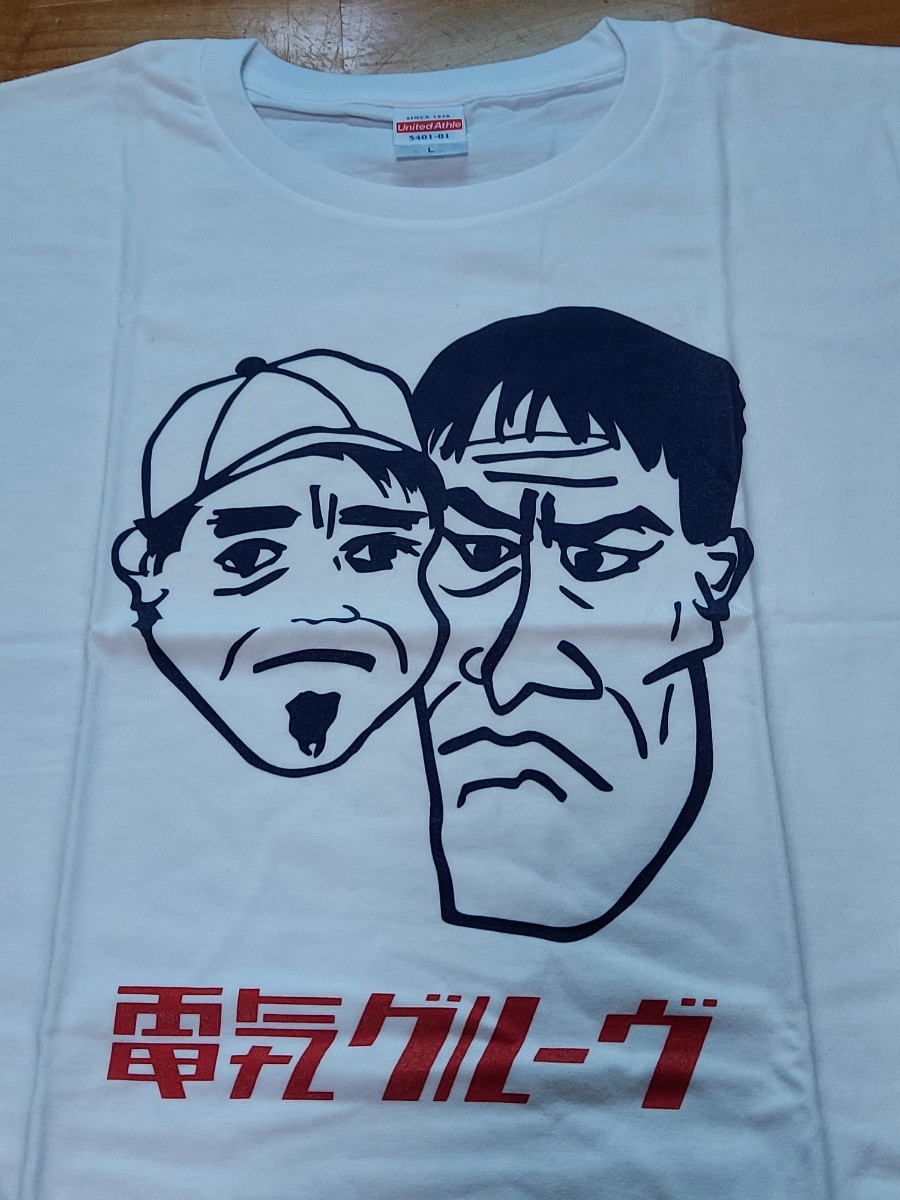 新品未使用Tシャツ　Lサイズ　電気グルーヴ　似顔絵Tシャツ　廃盤_画像1