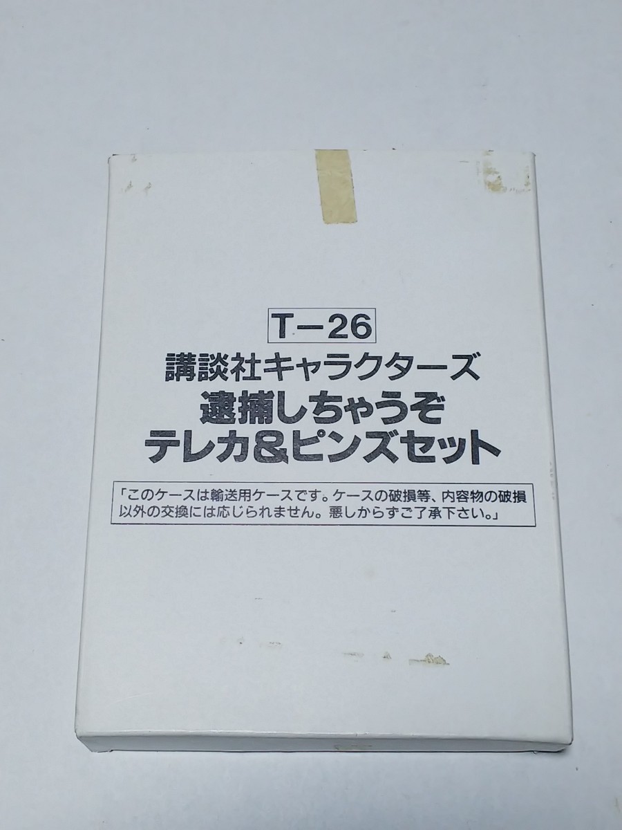 即決 テレカ＆ピンズセット 逮捕しちゃうぞ_画像3