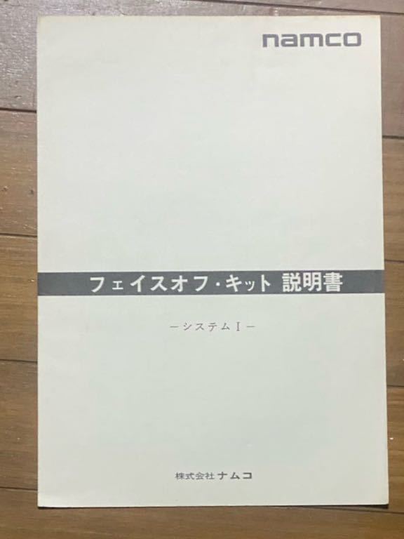 アーケードゲーム　ナムコ　フェイスオフ　キット・説明書　レア　かなり綺麗