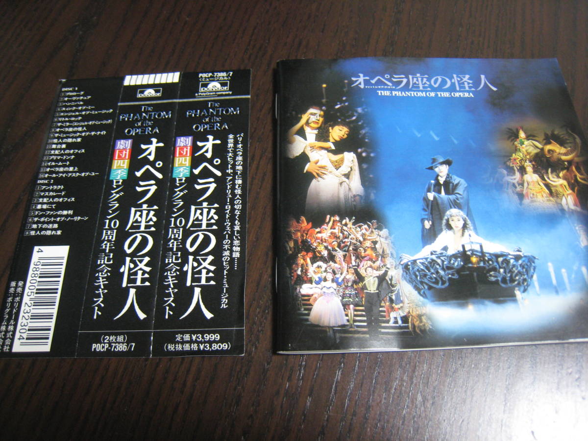 CD『「オペラ座の怪人」劇団四季ロングラン・キャスト』『ロングラン10周年記念キャスト』2枚セット！_画像4