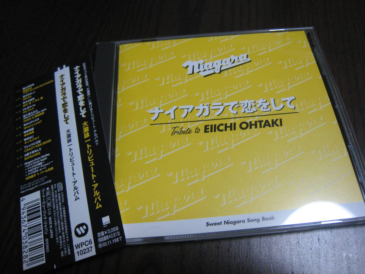 CD『ナイアガラで恋をして ～大滝詠一トリビュート・アルバム』川井郁子/原田知世/BIGIN堂島孝平/坂本美雨/ウルフルズ/前川清/井上鑑 他_画像1