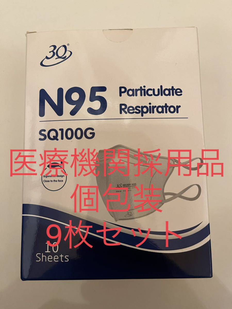 N95マスク SQ100G NIOSH認証 個包装マスク 9枚 医療機関採用品_画像1