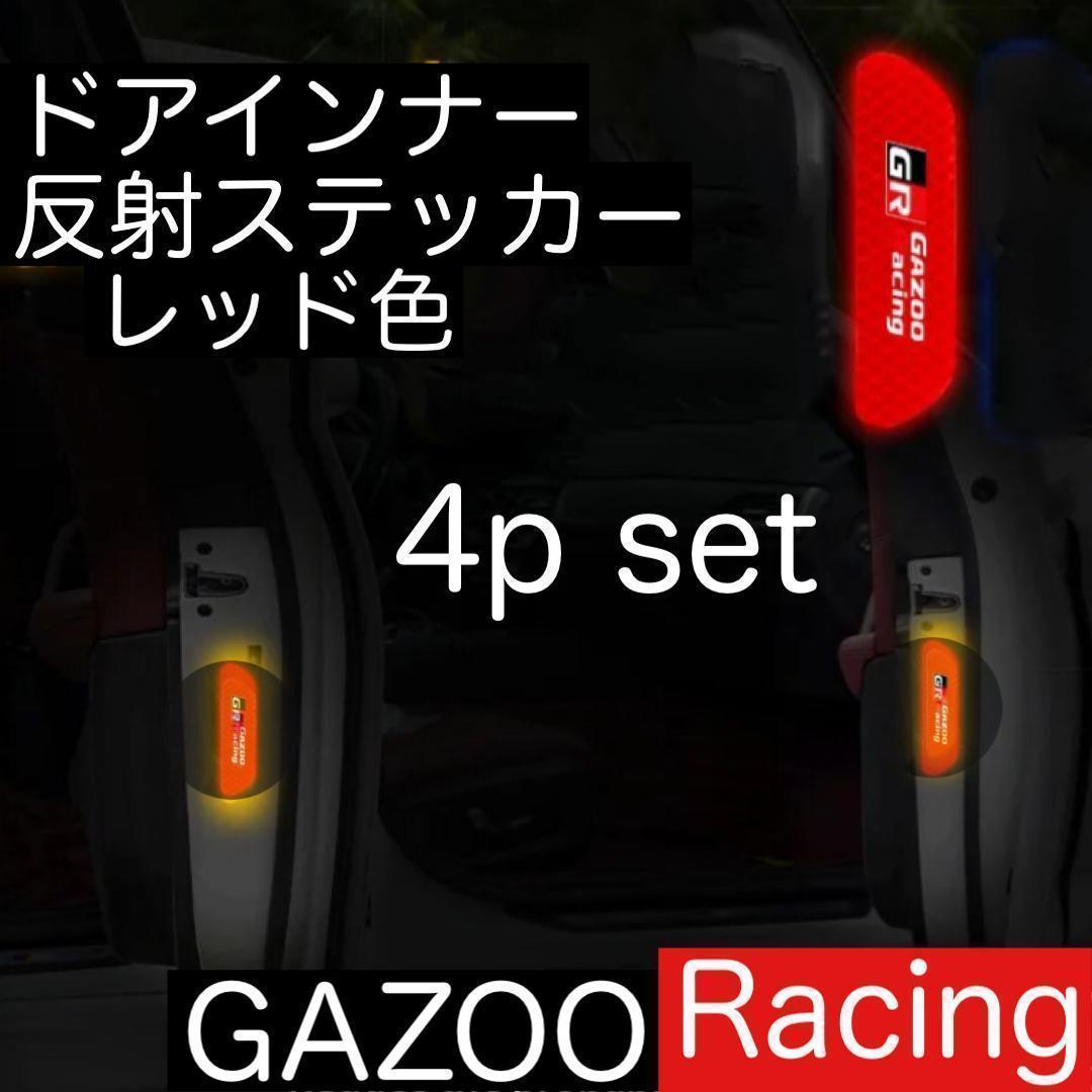 送料無料 4枚セット GAZOO Racing ドアインナー 反射 ステッカー ガズーレーシング 反射ステッカー GR デカール ヤリス 86 スープラ 等._画像1