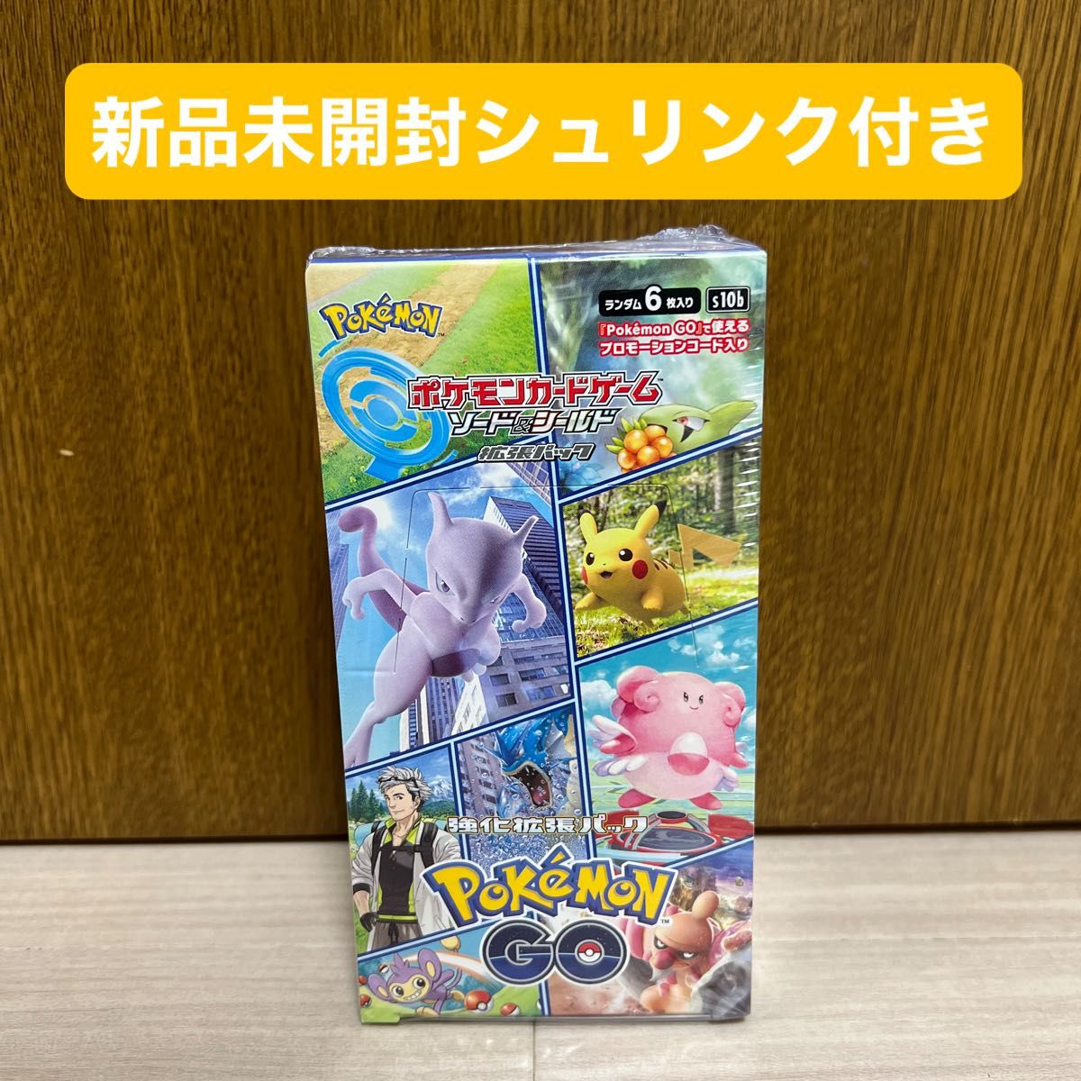 新品　未開封　ポケモンGO シュリンク付き　ポケモンカード　ポケカ　BOX  ソード&シールド　拡張パック　 BOX