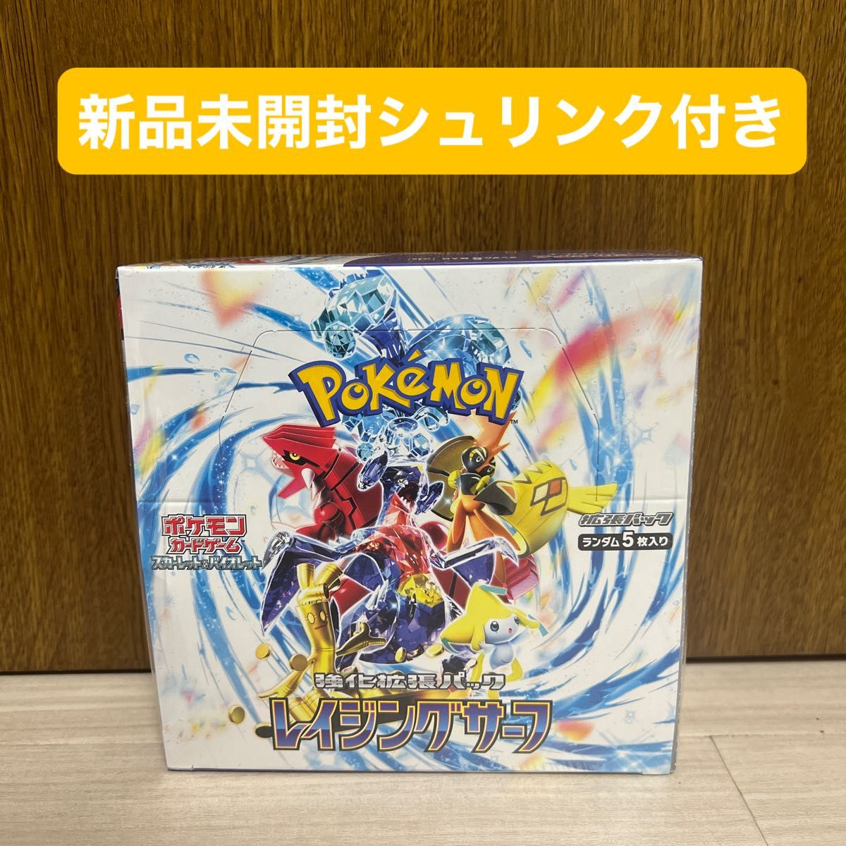 新品　未開封　レイジングサーフ　シュリンク付き　ポケモンカード　ポケカ　BOX  強化拡張パック　BOX  ポケモンカードゲーム