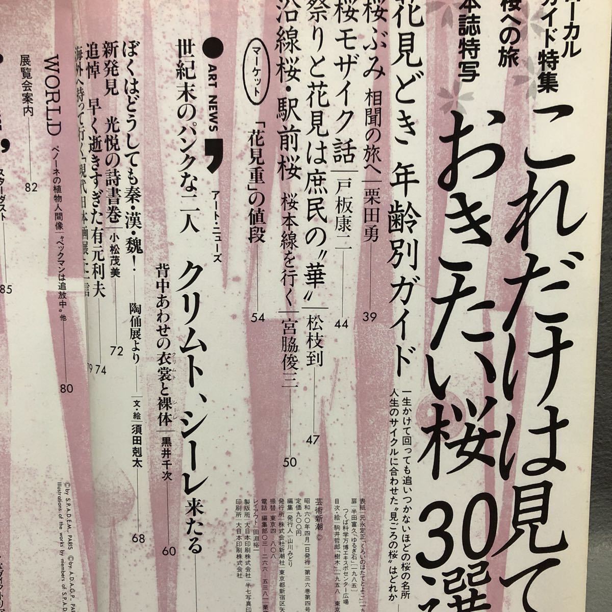 芸術新潮 特集: これだけは見ておきたい桜30選［ローカルガイド 花見 桜並木 山桜 サクラ グスタフクリムト エゴンシーレ 写楽 新潮社］_画像2