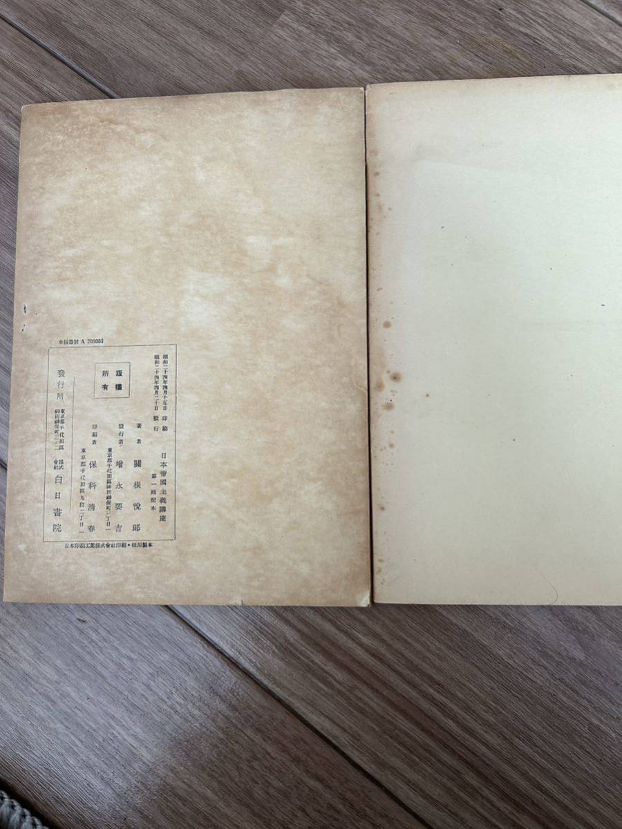 日本帝国主義講座（第一期1905-31年）労働運動・無産政党史　上下セット　關根悦郎_画像4