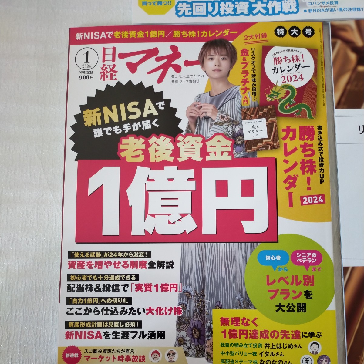 ★【日経マネー】2023.12月号&2024.1月号 別冊付録付き★新NISA/金/プラチナ他★_画像4