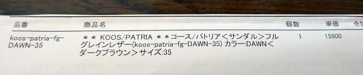 koos　コース　パトリア　サンダル　サイズ　３５　未使用品　ブランドタグ有・箱有　自宅保管（181_画像5