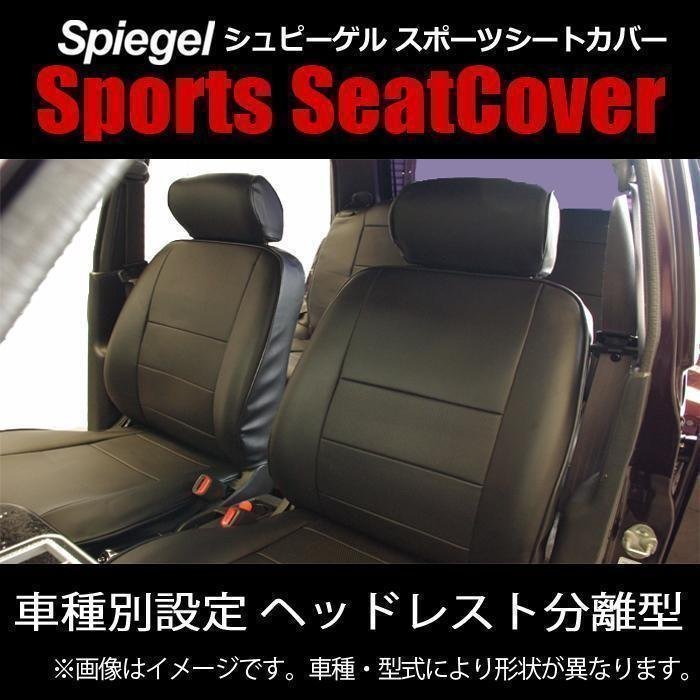 サンバーバン S321B S331B フロント シートカバー ヘッドレスト分離 スバル Spiegel シュピーゲル 即納