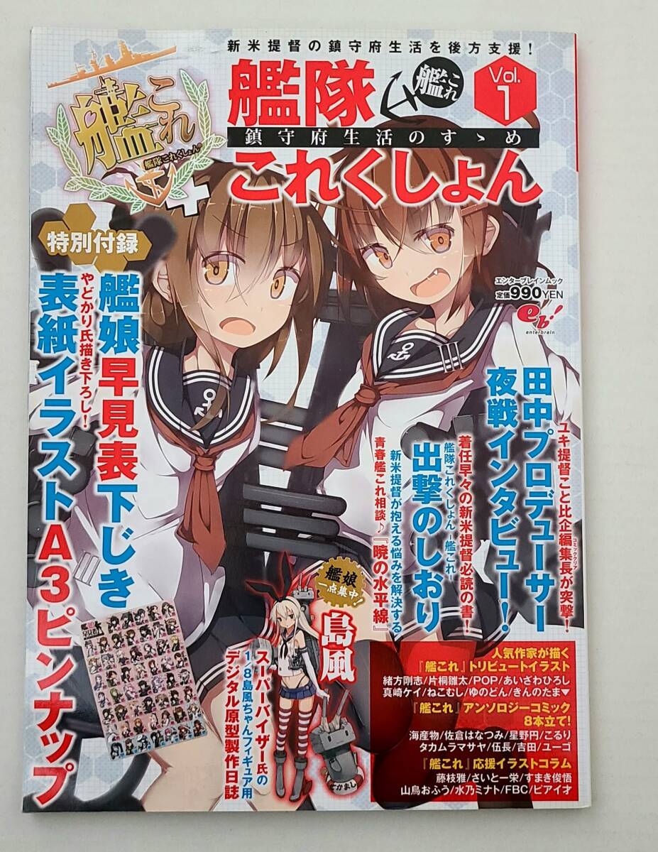 艦隊これくしょん 鎮守府生活のすゝめ Vol.1 雷 電 A3ポスター 艦娘早見表下じき 付録付き やどかり 艦これ C２機関 カレー機関_画像1