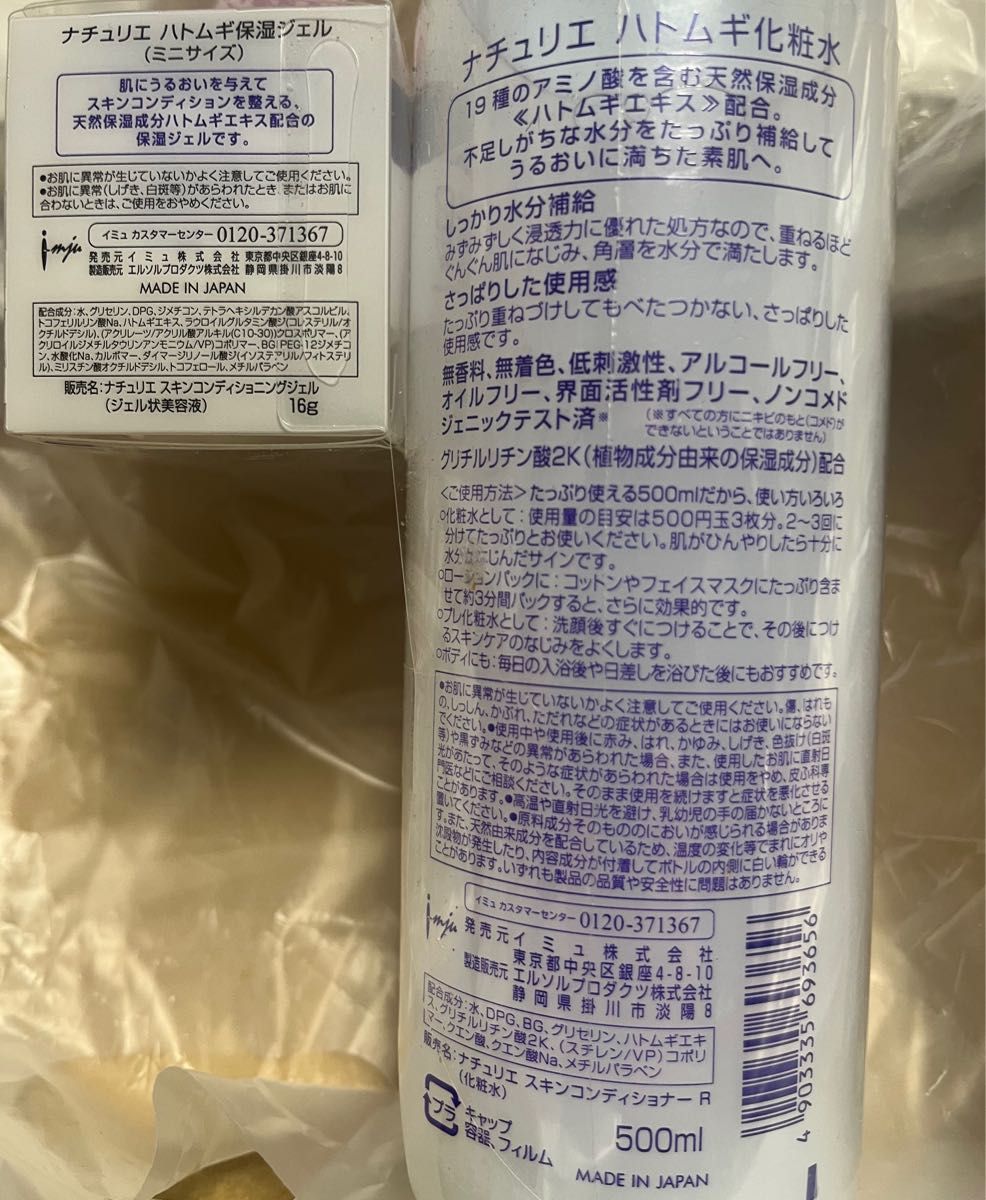 【新品未使用】ミニ保湿ジェル付きナチュリエ ハトムギ化粧水 500ml × ２本セット 