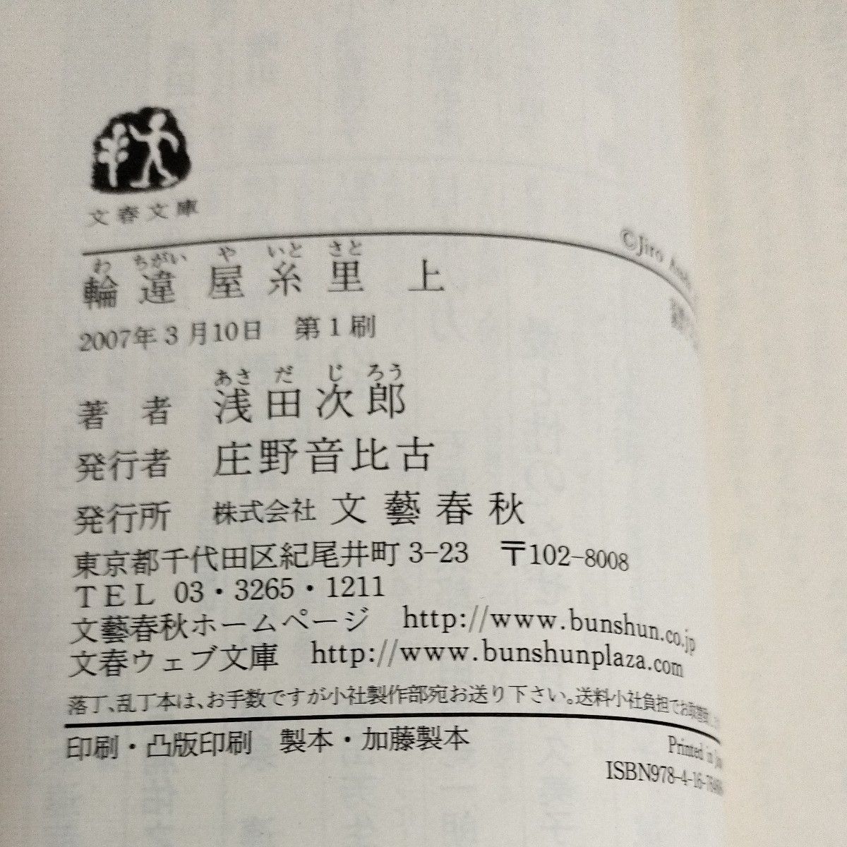 浅田次郎 4冊セット 「壬生義士伝 上下巻」「 輪違屋糸里 上下巻」（文春文庫） 初版