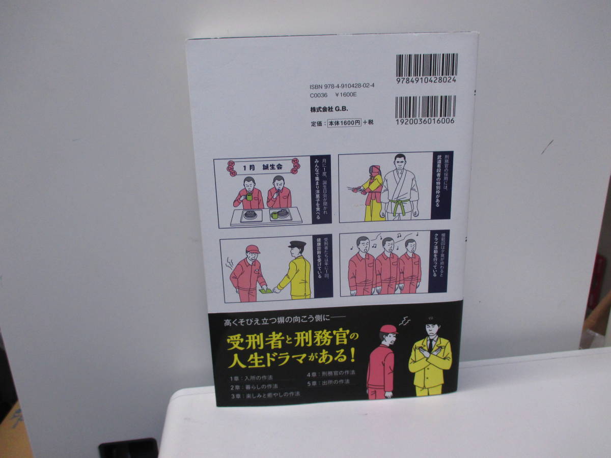 ★#32649 【古本】趣味/ビジネスその他 現代刑務所の作法 / 河合 幹雄【監修】 G.B._画像2