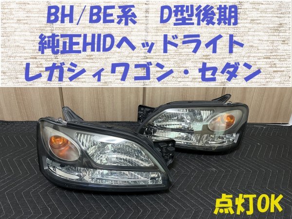 ★中古★レガシィ（BH/BE D型後期）純正HIDヘッドライト 中古 B4 GT-Bなどに 線傷多め 点灯時OK 社外バルブ HL243173