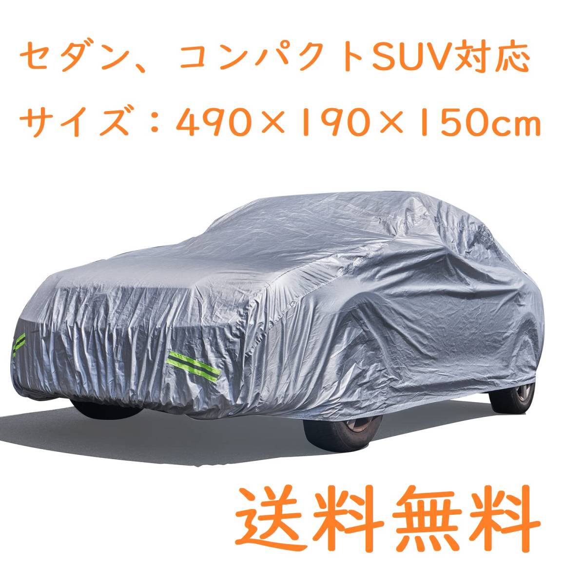 【送料無料 47WM】セダン各車対応 自動車ボディカバー 210T 防水防塵防輻射紫外線 四季対応 収納袋付き 各車対応/自動車L : 490x190x150cm_画像1