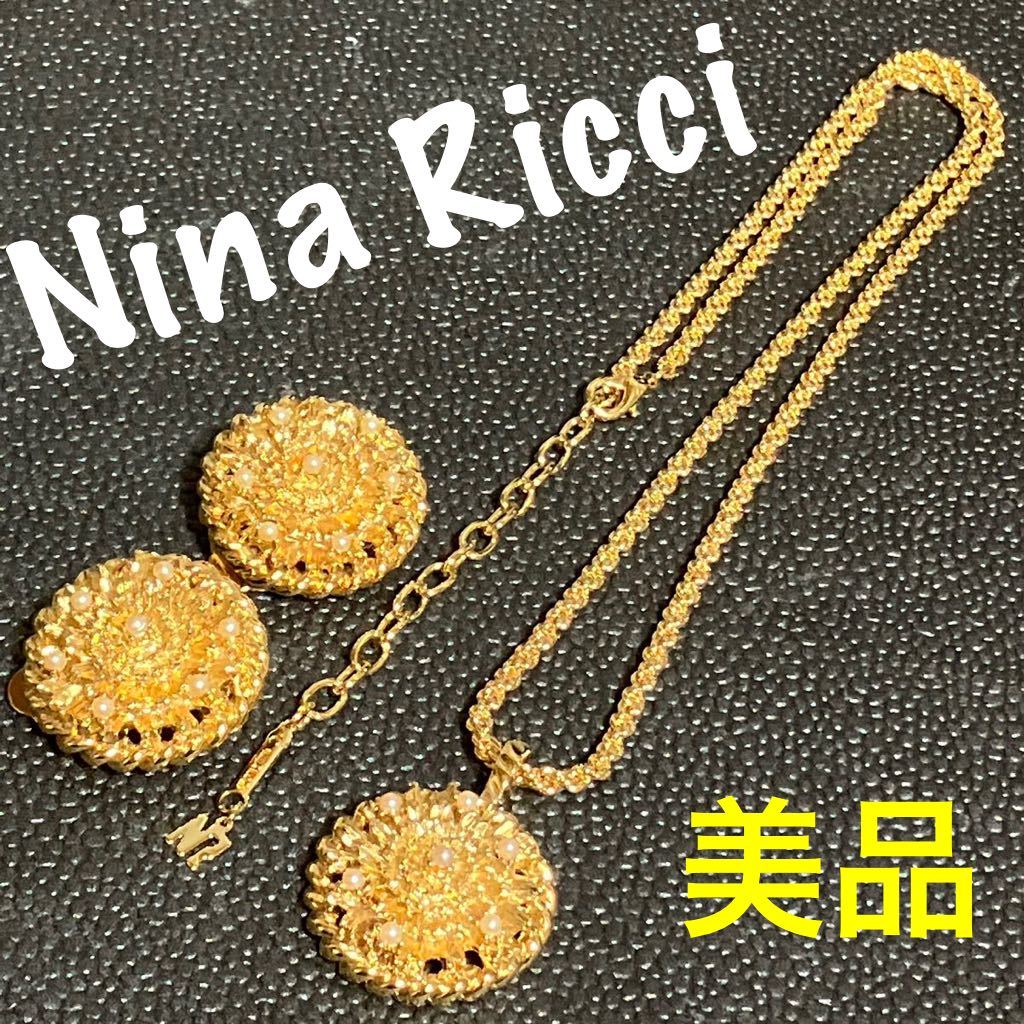 【ws1650】美品 Nina Ricci ニナリッチ ネックレス イヤリング 2点セット ゴールドカラー フェイクパール ラウンドの画像1