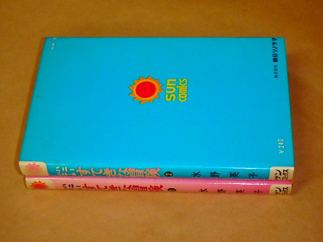 ハニーハニーのすてきな冒険　全2巻セット　/　水野英子　昭和44年、昭和43年_画像3