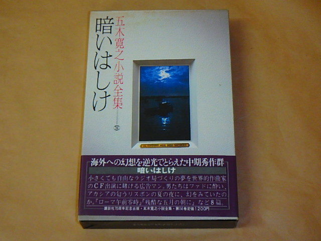 五木寛之小説全集14　暗いはしけ　/　昭和55年　箱ケース入り_画像1