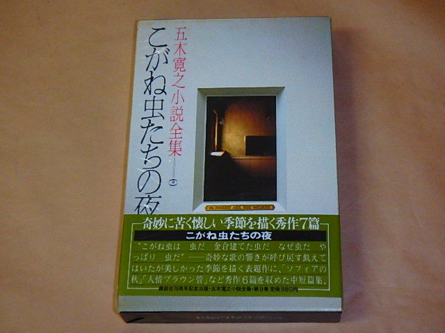 五木寛之小説全集9 こがね虫たちの夜　/　昭和55年　/　箱ケース入り_画像1