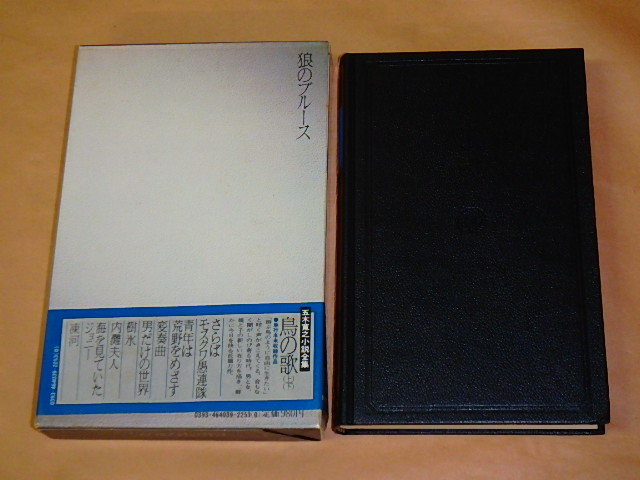 五木寛之小説全集3　狼のブルース　/　昭和55年　/　箱ケース入り_画像3