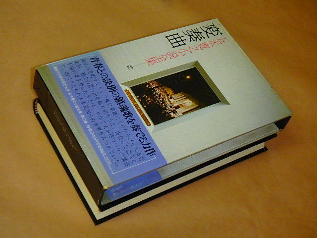 五木寛之小説全集27　変奏曲　/　昭和54年　/　箱ケース入り_画像5