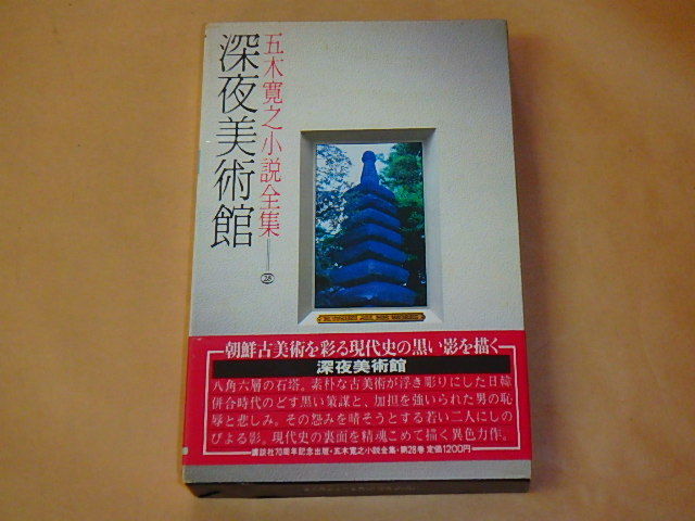 五木寛之小説全集28　深夜美術館　/　昭和56年　/　箱ケース入り_画像1