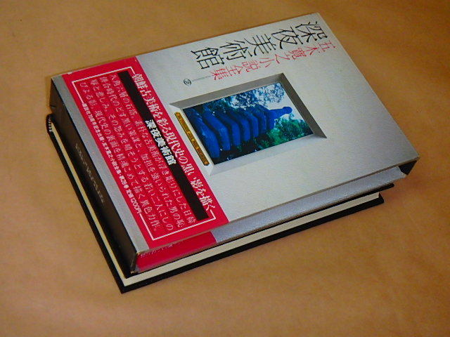 五木寛之小説全集28　深夜美術館　/　昭和56年　/　箱ケース入り_画像5