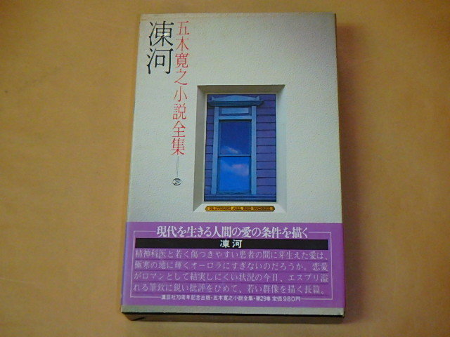 五木寛之小説全集29　凍河　/　昭和55年　/　箱ケース入り_画像1