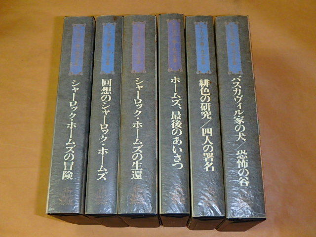 シャーロック・ホームズ全集　1～6巻　6冊セット　/　サー・アーサー・コナン・ドイル　/　1977年、1978年初版　/　箱ケース入り_画像1