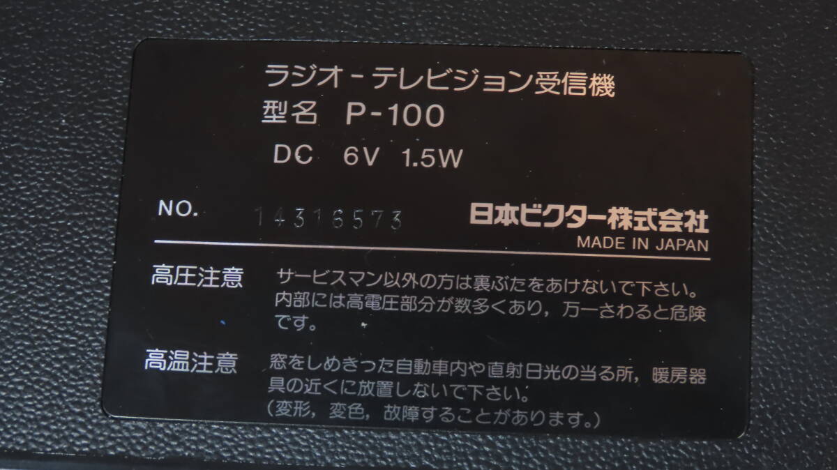 ビクター ラジオ テレビジョン受信機 P-100 6v 中古品の画像9