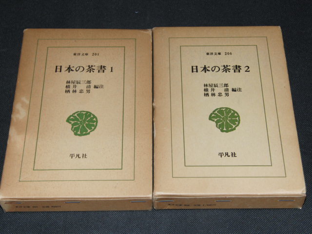 af2■日本の茶書 1.2 東洋文庫 201.206 林家辰三郎・横井清・楢林忠男（編注） 平凡社_画像1