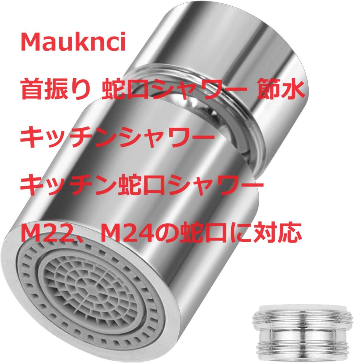 Mauknci 首振り 蛇口シャワー 節水 キッチンシャワー キッチン蛇口シャワー M22、M24の蛇口に対応_画像1