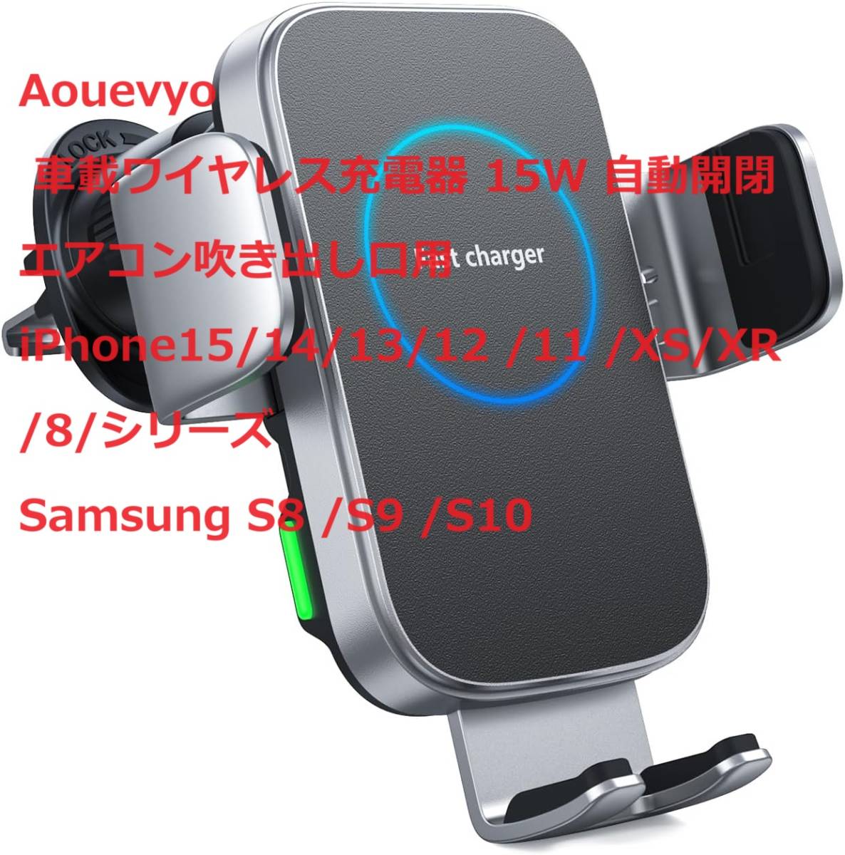 Aouevyo 車載ワイヤレス充電器 15W 自動開閉 エアコン吹き出し口用 iPhone15/14/13/12 /11 /XS/XR /8/シリーズ Samsung S8 /S9 /S10_画像1