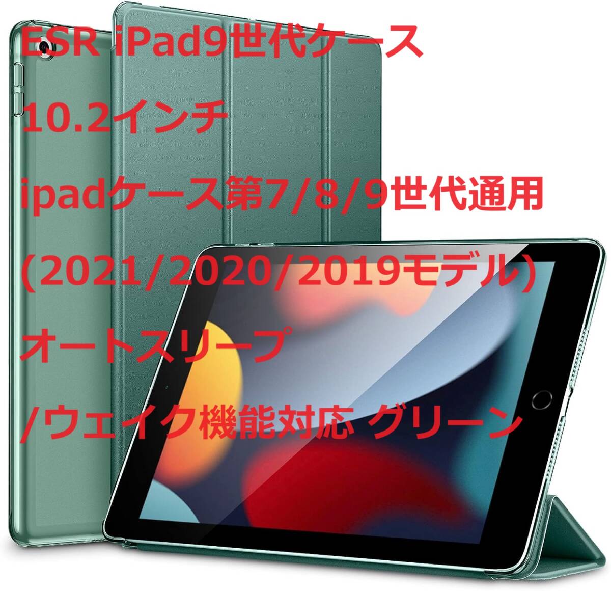 ESR iPad9世代ケース10.2インチ ipadケース第7/8/9世代通用(2021/2020/2019モデル) オートスリープ/ウェイク機能対応 グリーンの画像1