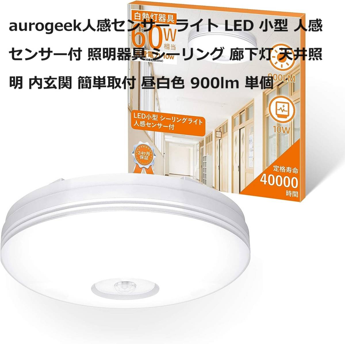 aurogeek人感センサー ライト LED 小型 人感センサー付 照明器具 シーリング 廊下灯 天井照明 内玄関 簡単取付 昼白色 900lm 単個_画像1