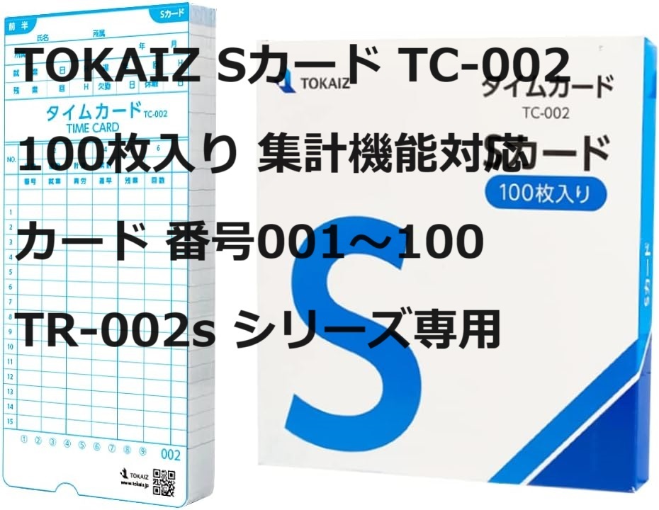 TOKAIZ Sカード TC-002 100枚入り 集計機能対応 カード 番号001～100 タイムカード タイムレコーダー TR-002s シリーズ専用の画像1