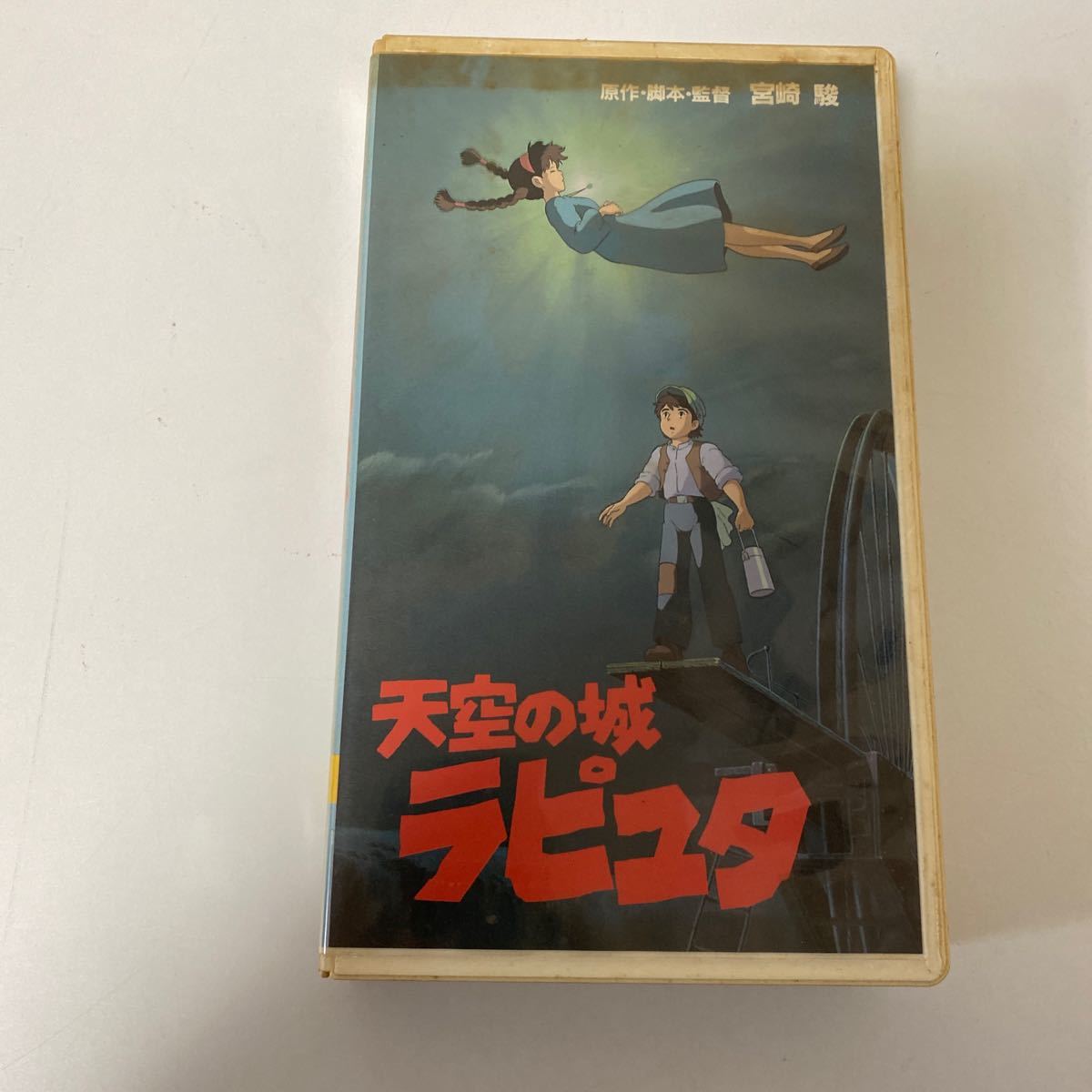 【1円スタート】 天空の城ラピュタ VHSビデオ ジブリ【中古品】の画像1