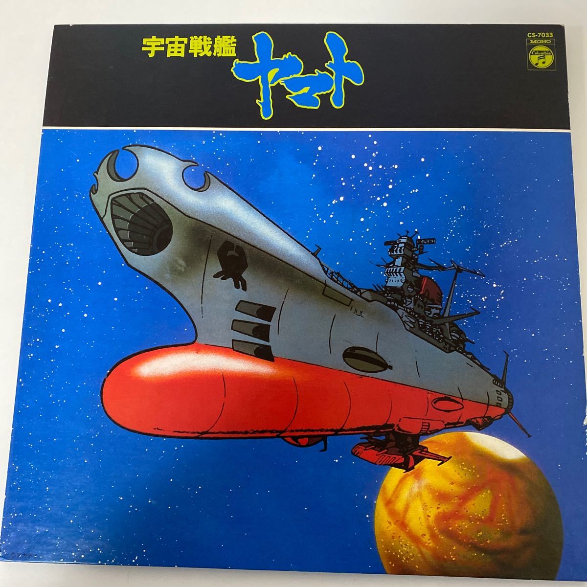 【1円スタート】 宇宙戦艦ヤマト LP レコード 【中古品】の画像1