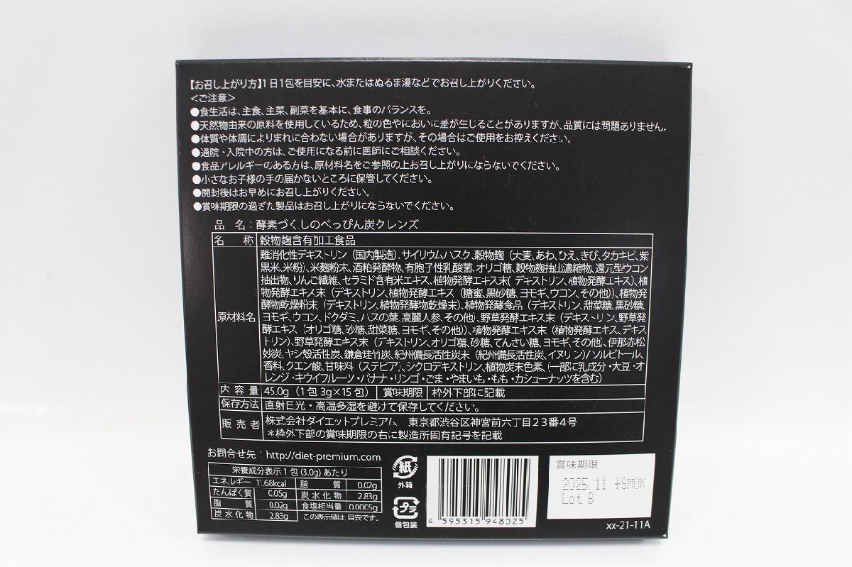 未開封 酵素づくしのべっぴん 炭クレンズ 15包入り 7個 まとめ 株式会社ダイエットプレミアム チャコール 2-G094X/1/060の画像4