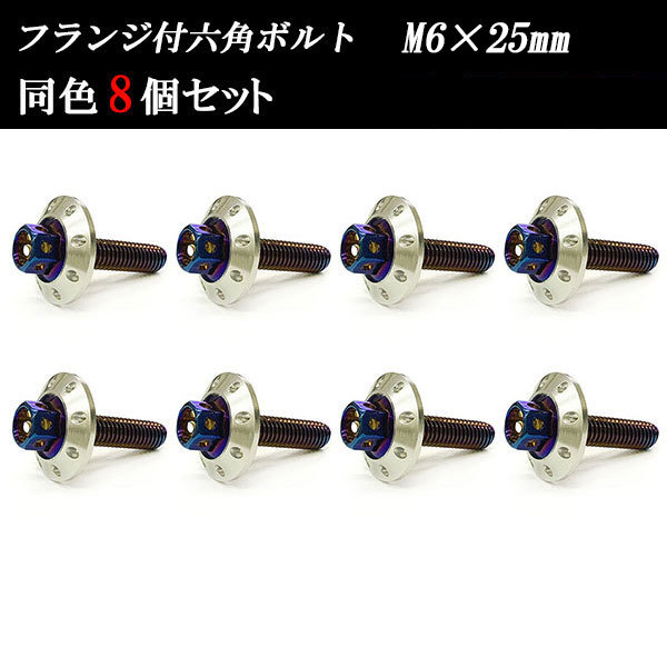 フランジ付六角ボルト M6×25mm P1.0 カラーワッシャー フジツボ 20×4mm 8個set 車 汎用 外装 カー用品 焼きチタン×シルバー_画像1