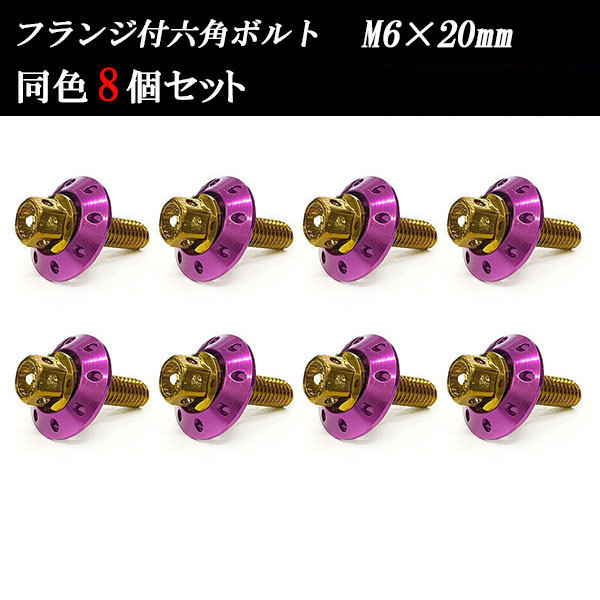 フランジ付六角ボルト M6×20mm P1.0 カラーワッシャー フジツボ 20×4mm 8個set 車 汎用 外装 カー用品 ゴールド×パープル_画像1