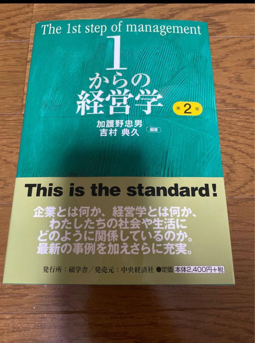 1からの経営学