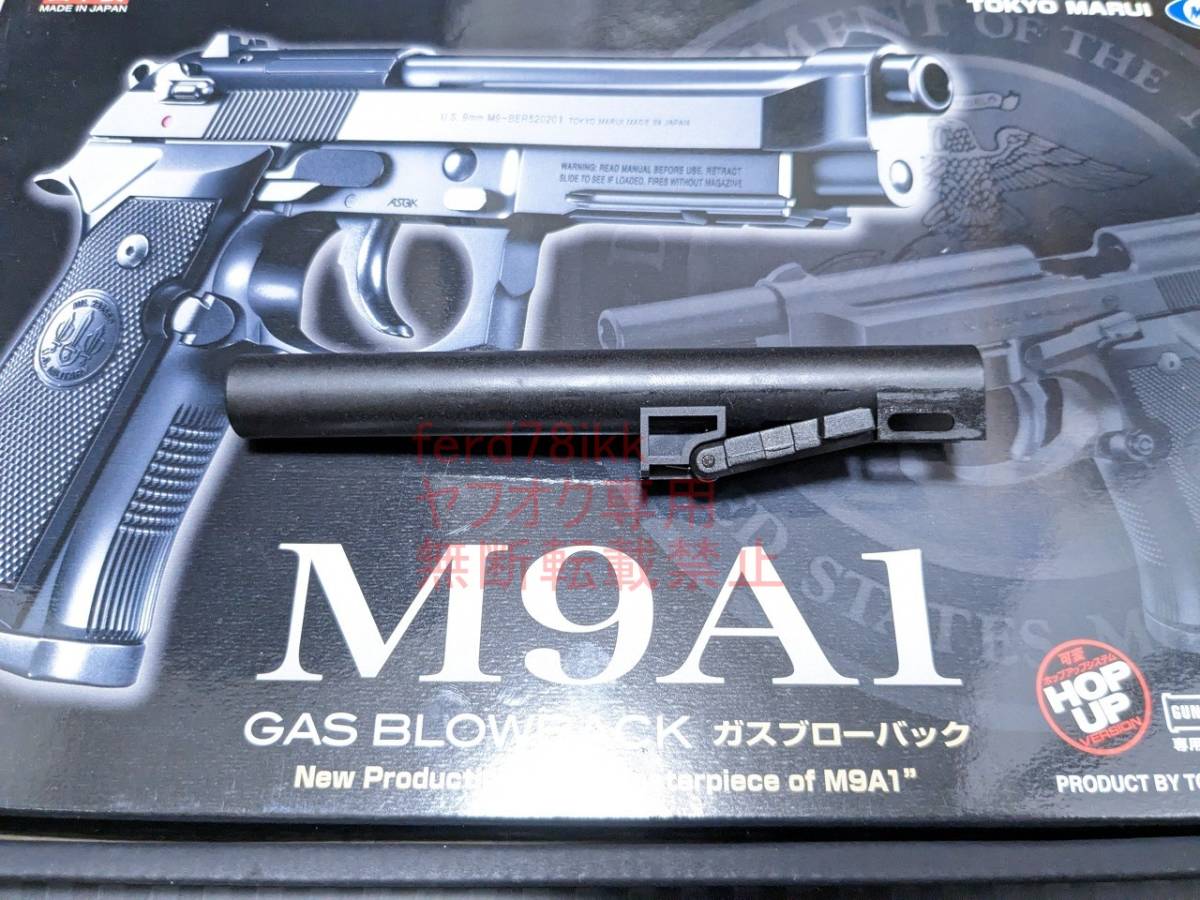 【新品即日発送】 東京マルイ 純正 M9A1 アウターバレル US M9 使用可【最新ロット】 ■ GBB ガスガン ベレッタ M92fの画像1