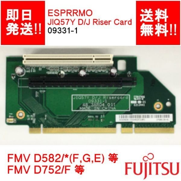 【即納/送料無料】 FUJITSU JIQ57Y D/J Riser Card ESPRIMO D582/F D581/D D582/G D582/E D752/F 等 ライザー 【中古/動作品】 (RC-F-206)_画像1