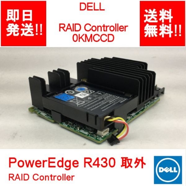 【即納/送料無料】 DELL PowerEdge R430取外し 0KMCCD RAID Controller 0KMCCD 【中古品/動作品】 (SV-D-010)_画像1
