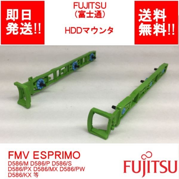 【即納/送料無料】 FUJITSU HDDマウンタ ESPRIMO D586/M D586/P D586/S D586/PX D586/MX D586/PW D586/KX 等 【中古パーツ】 (OT-F-004)_画像1