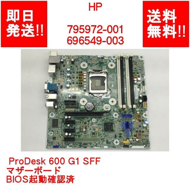 【即納/送料無料】 HP 795972-001/696549-003/ ProDesk 600 G1 SFF /マザーボード /BIOS起動確認済 【中古品/動作品】 (MT-H-032)_画像1
