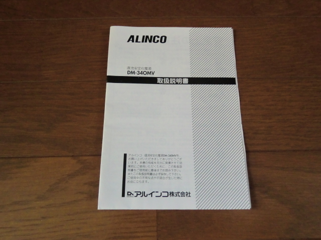 ALINCO DC POWER SUPPLY DM-340MV ★未使用長期保管品・送料・税込み★の画像6