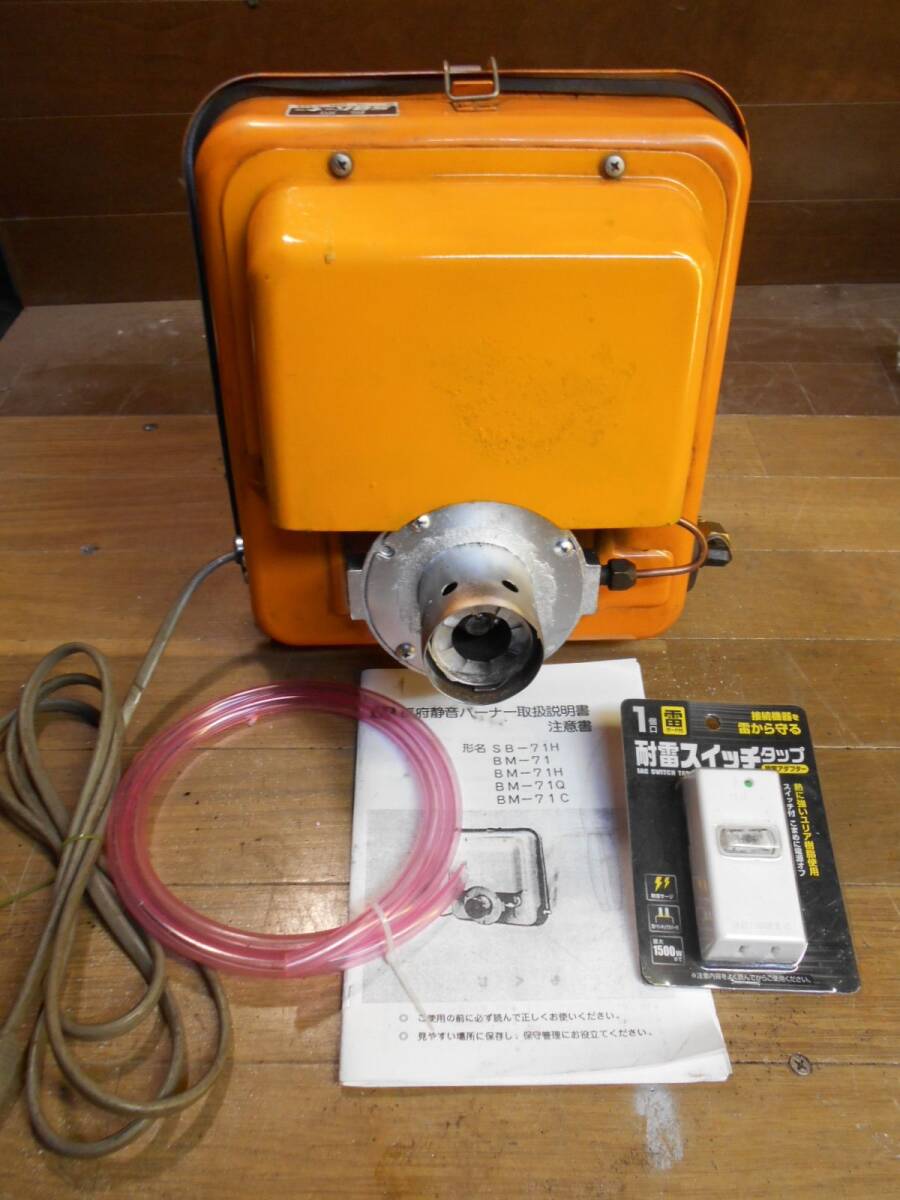 長府 SBバーナー SBー71H 簡易メンテ済 風呂釜/陶芸釜/石油 長府 SBバーナー SBー71H 簡易メンテ済 風呂釜/陶芸釜/石油